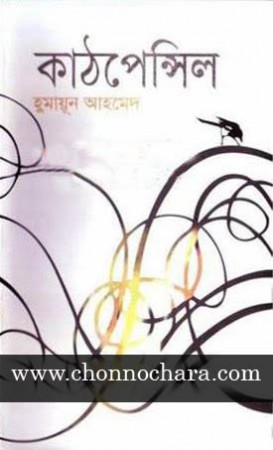 Kat Pencil by Humayun Ahmed